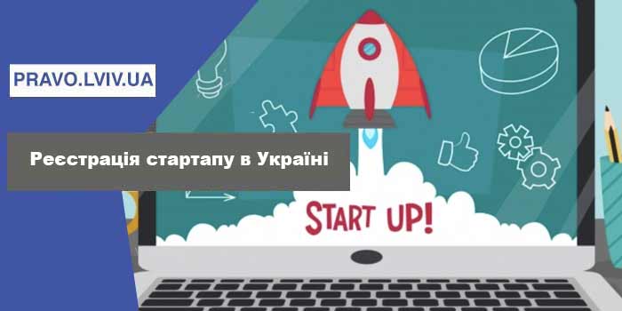Реєстрація стартапу в Україні: юридичні нюанси